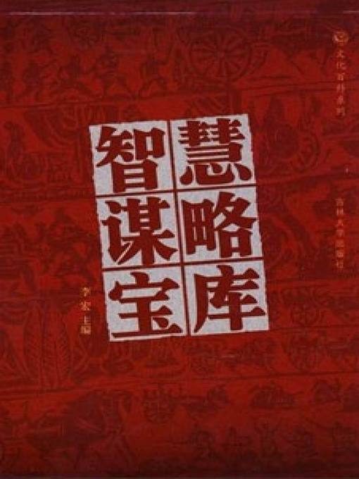 Title details for 智慧谋略宝库1 (Wisdom and Strategy Treasury 1) by 李宏 - Available